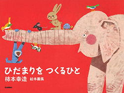 Kozo Kakimoto Picture Book Collection - The One Who Creates ...