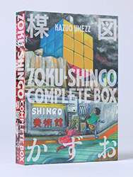 Zoku-Shingo Complete Box (Kazuo Umezu)