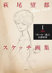 Moto Hagio Sketch Collection Vol 1 : The Poe Clan & The Worl...