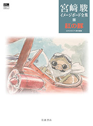 Porco Rosso - Hayao Miyazaki Image Board Series Vol 5