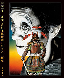 Ichibun Sugimoto - Kadokawa Bunko Cover Collection 
