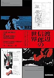 The World of Shinichiro Watanabe : From Cowboy Bebop to Laza...
