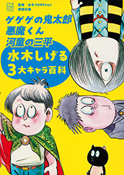 Gegege no Kitaro, Akumakun, Kappa no Sanpei - Shigeru Mizuki...