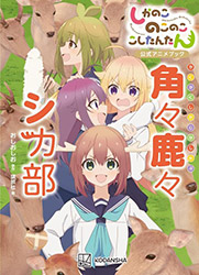 My Deer Friend Nokotan Official Anime Book - Kakukaku Shikas...