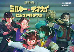Milky Subway: The Galactic Limited Express - Visual Book