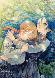 The Prayers Garden - Maki Ashiya