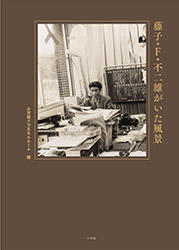 Scenery with Fujiko F. Fujio