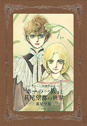 The World of Moto Hagio & Poe no Ichizoku Manga