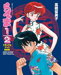 Ranma 1/2 Memorial Book (2024 Reprint Edition)