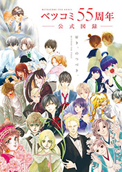 Betsucomi 55th Anniversary Exhibition Catalog : Beyond The p...