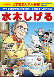 Shigeru Mizuki (The Educational Comic of Biography)