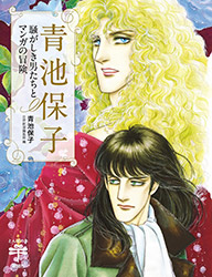 Yasuko Aoike - Noisy Men and Manga Adventures