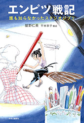 Pencil Wars : The Studio Ghibli That No One Knew (Hitomi Tat...