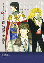 Contrail - Yasuko Aoike Artworks (60th anniversary)