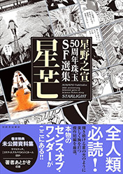 Starlight - Yukinobu Hoshino (50th anniversary - Selected Ge...