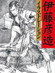 Hikozo Ito Illustrations - Expanded & Revised Edition (2025 ...