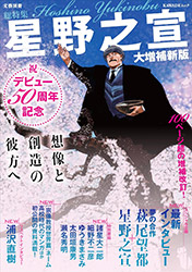 Yukinobu Hoshino - 50 years of career (Kawade Mook - Bungei ...