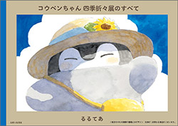 Koupen-chan - Four Seasons Exhibition Catalog