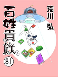 Hyakushou Kizoku 8.1 - Hiromu Arakawa (Illustrations + Manga...