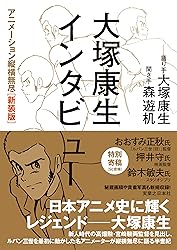 Yasuo Otsuka Interview - New edition