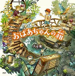 Grandma's Box - Munashichi (Picture Book)