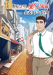 Style of Hiroshi Nohara's Lunch - Fanbook