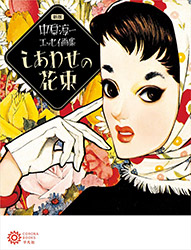 Bouquet of Happiness - Junichi Nakahara (New edition)