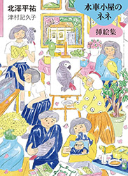 The Watermill's Nene - Illustration Collection