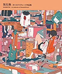 KIKANETSU: The Art of DaisukeRichard (Japanese Edition)