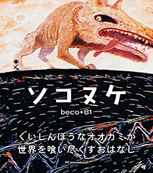 Sokonuke - beco+81 (Picture Book)