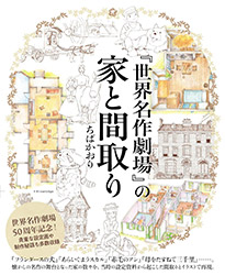World Masterpiece Theater - Houses and Floor Plans