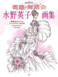 Hideko Mizuno Artworks (65th Anniversary)