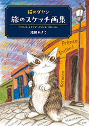 Neko No Dayan - Akiko Ikeda - Sketches from France, Italy, M...