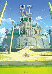 The Guide of Fanciful Worlds (Collective Artbook)