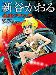 Kaoru Shintani - Cars Graffiti