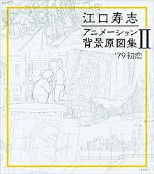 Hisashi Eguchi - Animation Background Collection Vol 2 - '79...