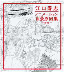Hisashi Eguchi - Animation Background Collection - New expan...