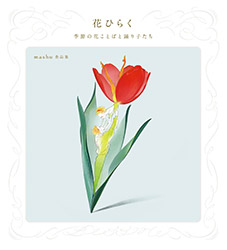 Mashu Artworks - Flowers in Bloom : Seasonal Flower Language...