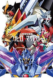 Re:Hero to Masahiro - Masahiro Yamane Artworks