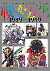 Super Sentai Monster Design Encyclopedia - War Changes 1989-...