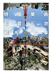 Toshio Miike's Works - Special Effects / Production Designer