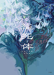 Hanging Corpse - Honojiro Towoji (Picture Book)