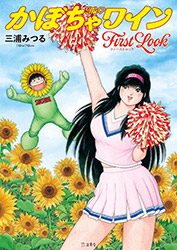 The Kabocha Wine First Look - Mitsuru Miura (Mangas & Illust...