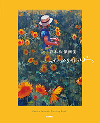 Hikari no shippo - Kazuho Iwamoto Painting Book