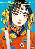 Color Palette - Zashiki-Warashi Illustration Works (Internat...