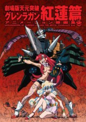 Gurren Lagann The Movie - Childhood's End - Groundwork (Geng...