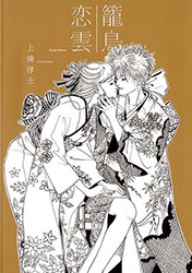 Rochorenun - Atsushi Kamijo Exhibition Catalog